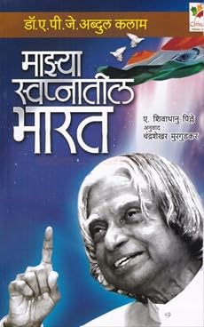 Mazya Swapnatil Bharat    माझ्या स्वप्नातील भारत  by Dr a P J Abdul Kalam