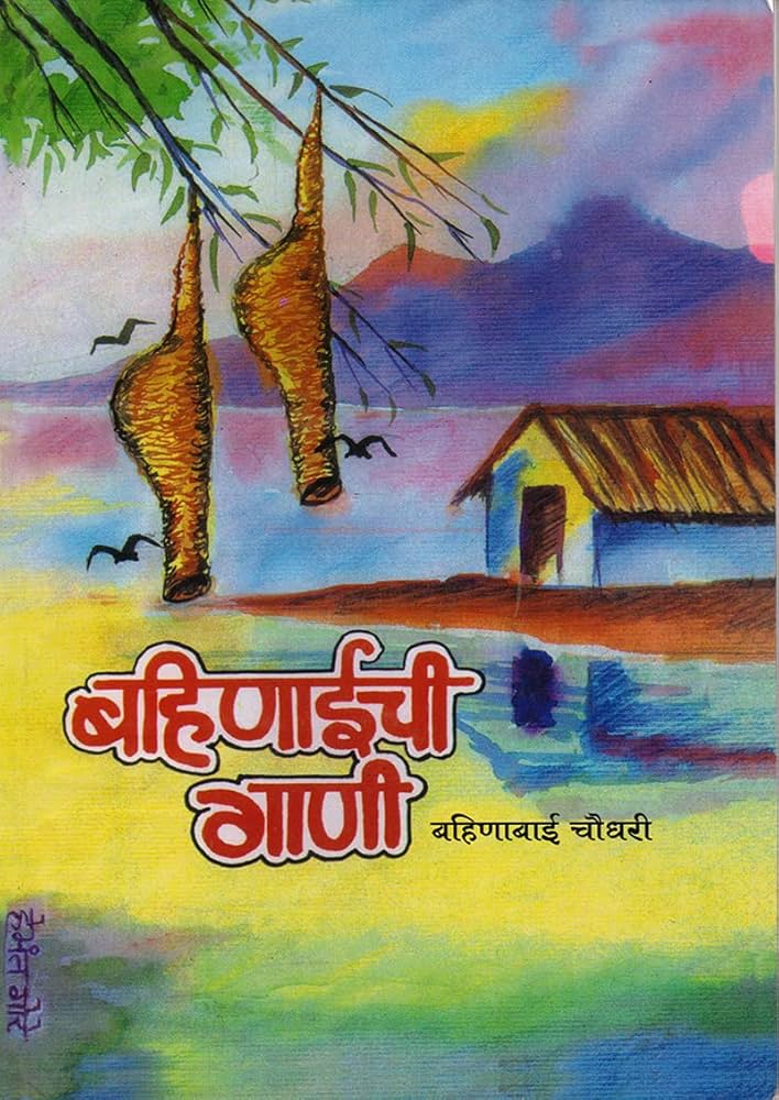 Bahinabaichi Gani  बहिणाबाईची गाणी   By Bahinabai Chaudhari