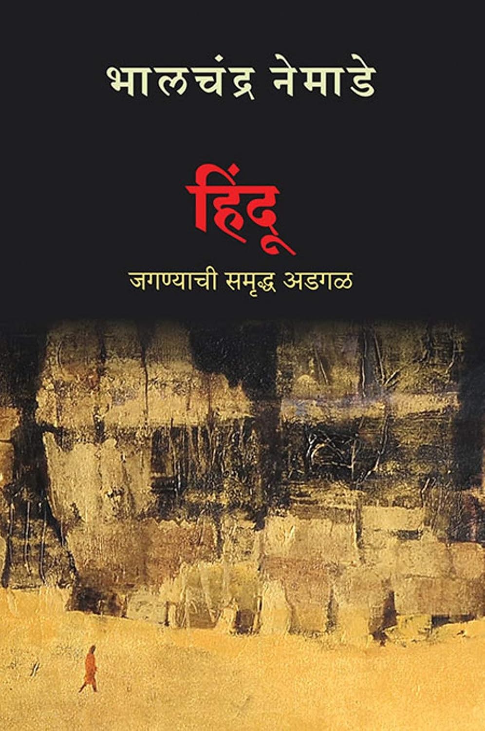 Hindu : Jaganyachi Samriddha Adgal हिंदू : जगण्यासठी समृद्ध अडगळ  By Bhalchandr Nemade