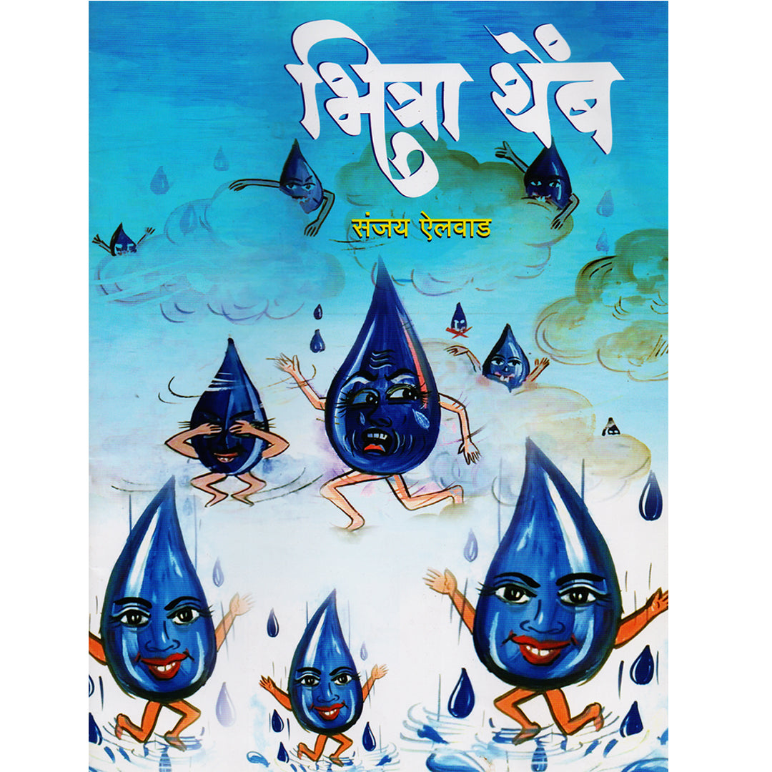 Bhitra Themb भित्रा थेंब  By sanjay Ailvad