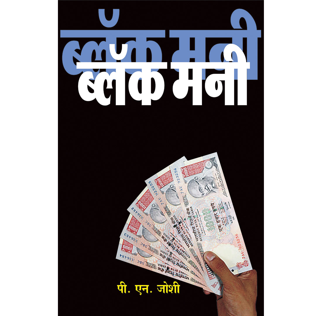 Black Money  ब्ल्याक मनी   By P. N. Joshi