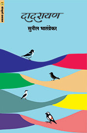 Dadrayan दादरायण  By sunil Bhatambrekar