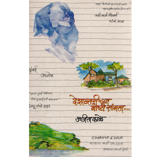 Deshantarichya Goshti Sangata देशांतरीच्या गोष्टी सांगता  By Ajita Kale