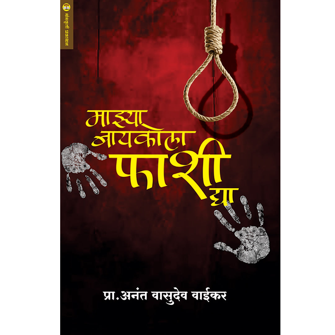 Mazya Baykola Fashi Dya माझ्या बायकोला फाशी द्या  By Anant Vaikar