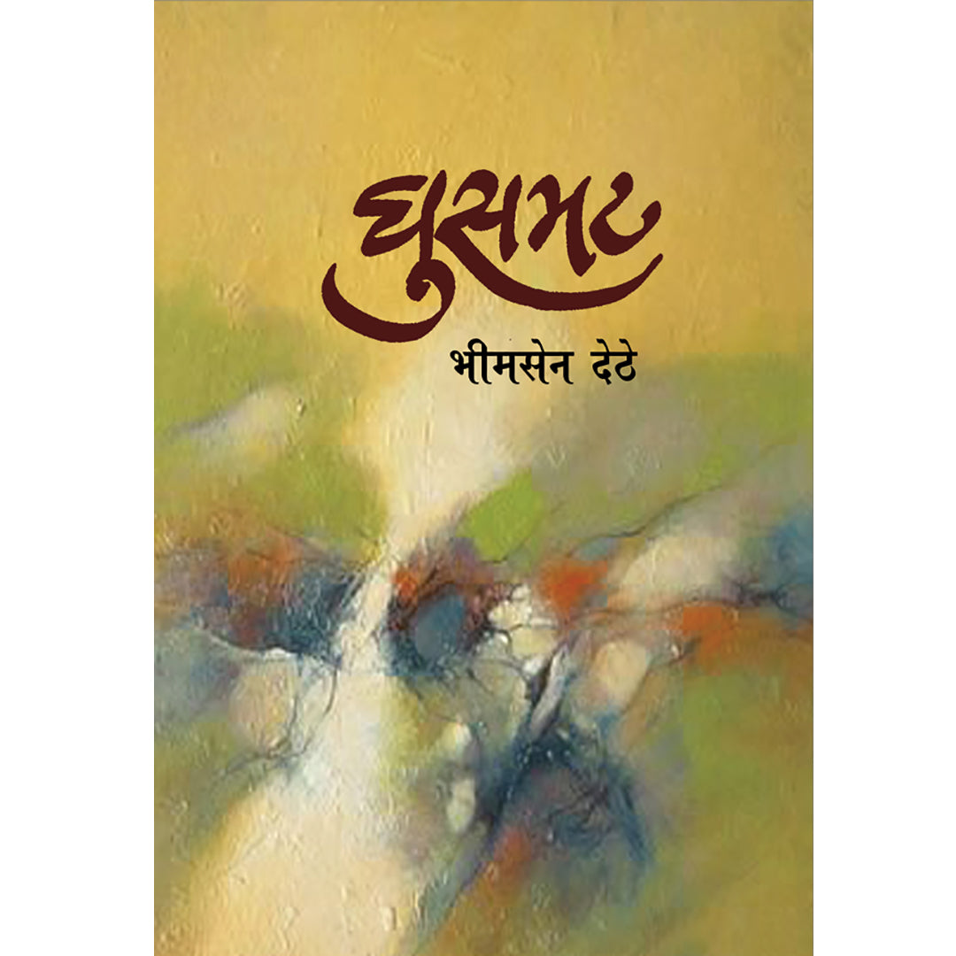 Ghusmat घुसमट   By Bhimsen Dethe