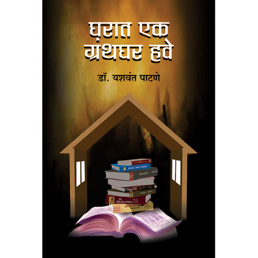 Gharat Ek Granthghar Have घरात एक ग्रंथघर हवे  By Dr. Yashwant Patane