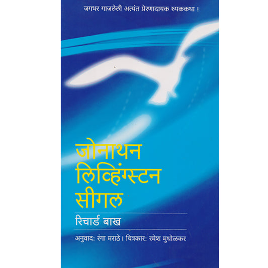 Jonathan Livhingstan Sigal  जोनाथन लिव्हिंग्स्टन सीगल  By Richard Bach