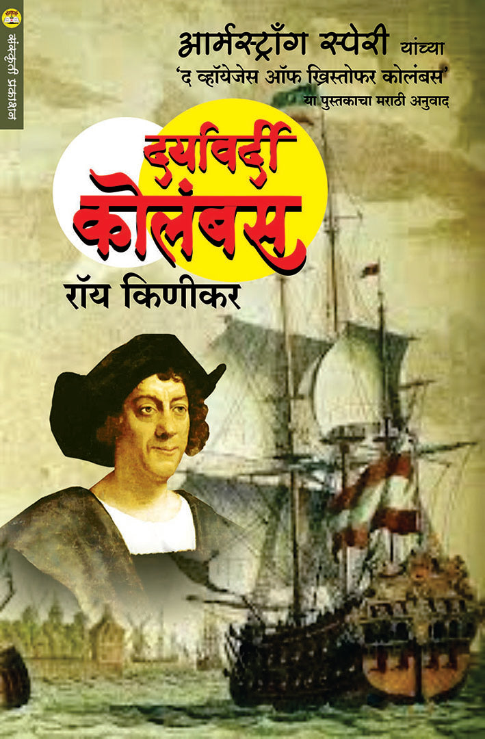 Daryavardi Colambas दर्यावर्दी कोलंबस  By Trans. Roy Kinikar