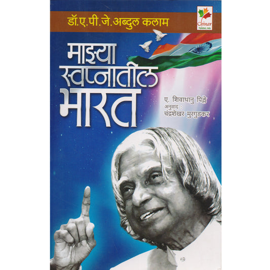 Mazya Swapnatil Bharat A. P. J. Abdul Kalam   माझ्या स्वप्नातील भारत  By A. Shivathanu Pille