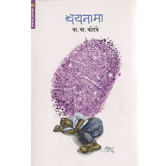 Baynama बायनामा  By B. B. Kotambe