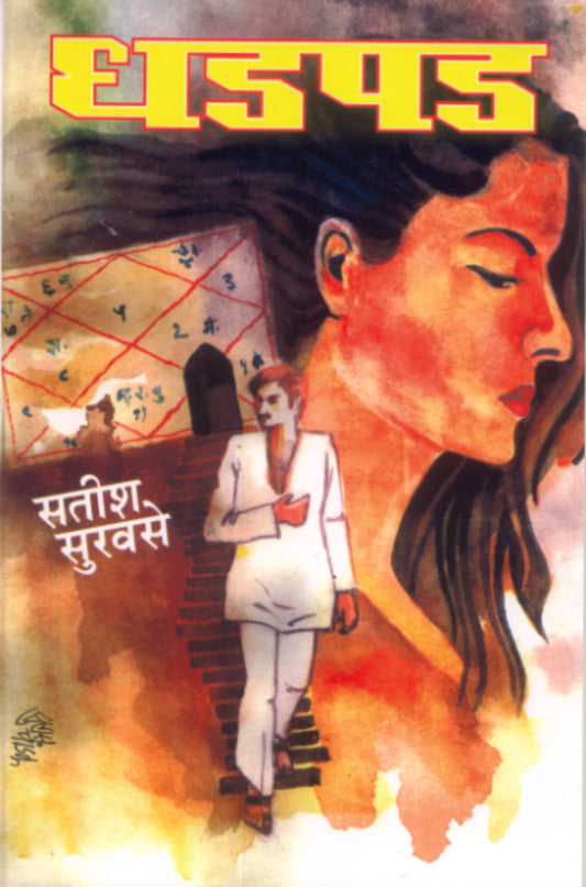 Dhadpad  धडपड  By Satish Survase