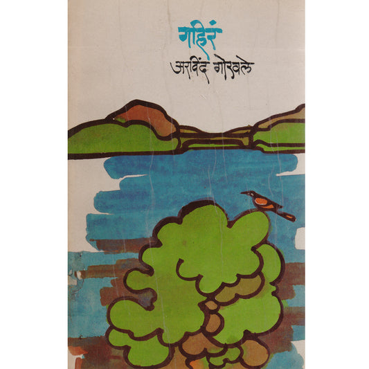 Gahirn  गहिरं  By Aravind gokhale