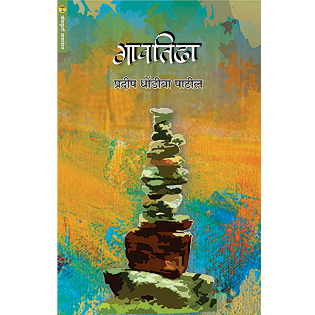 Gavtidha  गावतिढा  By Pradip DhoMdibaa Patil