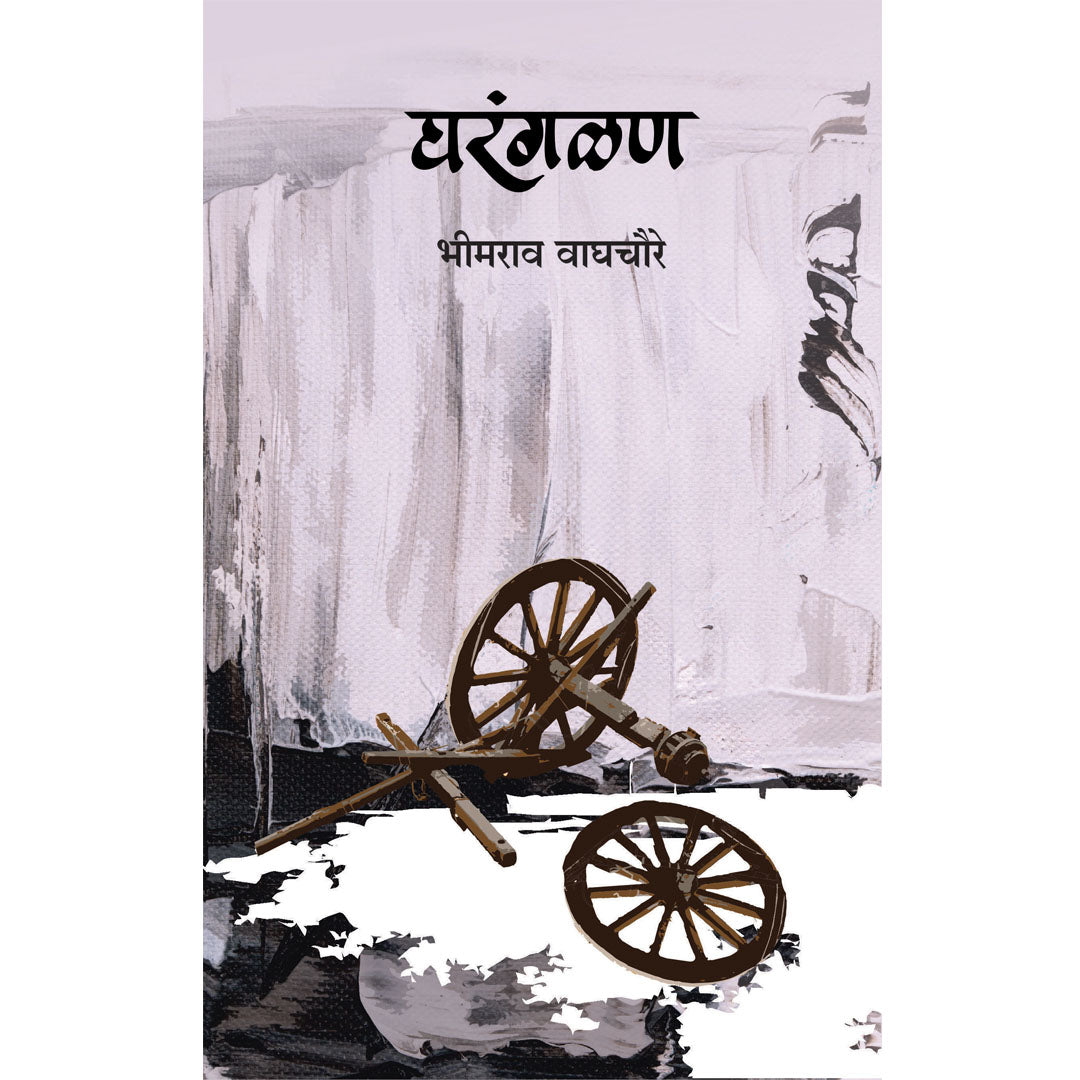 Gharangalan  घरंगळण  By Bhimrao Vaghacaure