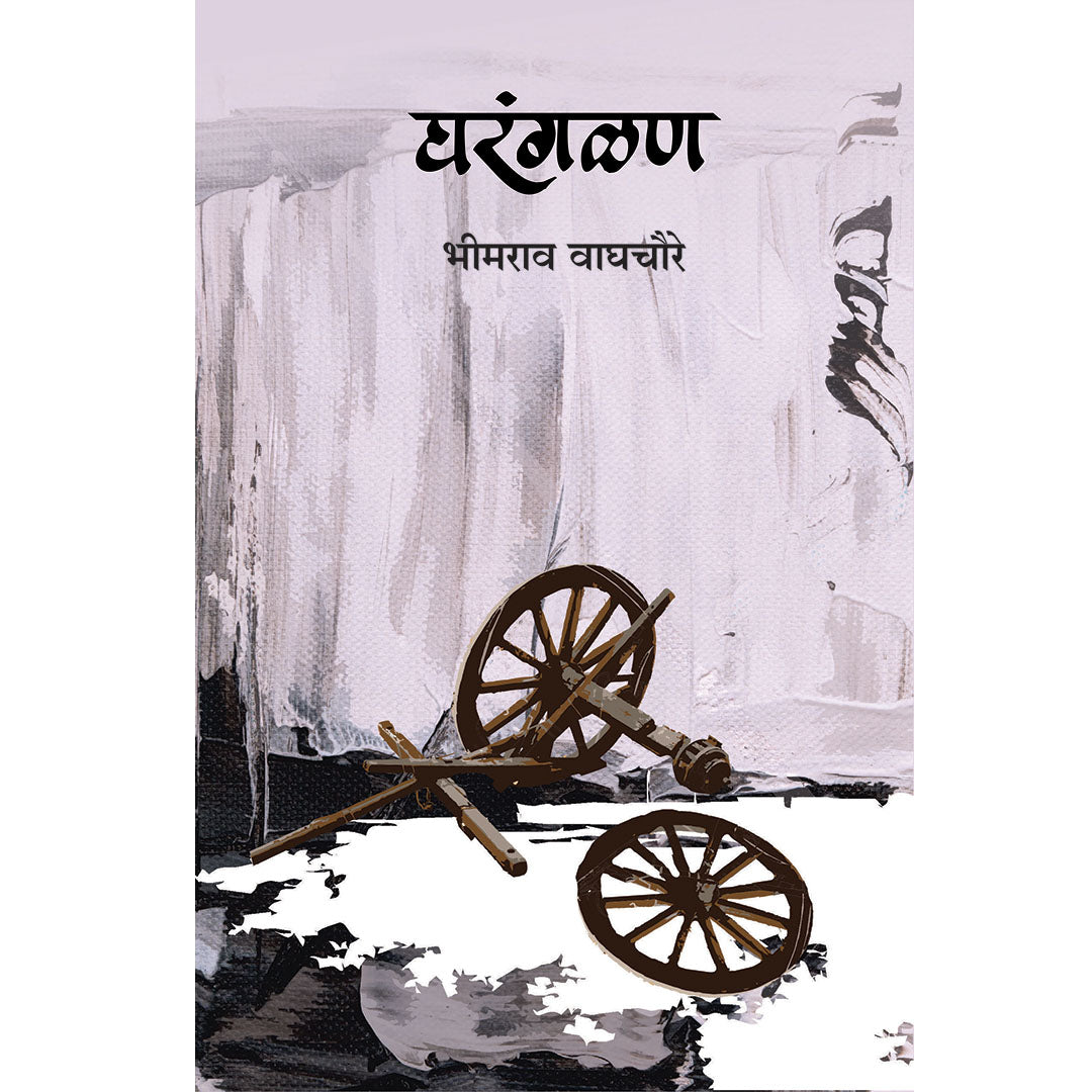 Gharangalan घरंगळण  By bhimrav Waghcaure