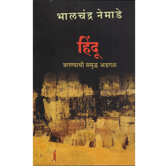 Hindu हिंदू जगण्याची समृद्ध अडगळ   By Bhalchandr Nemade