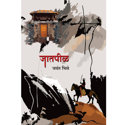 Jatpil जातपीळ  By jayavnt Bhise