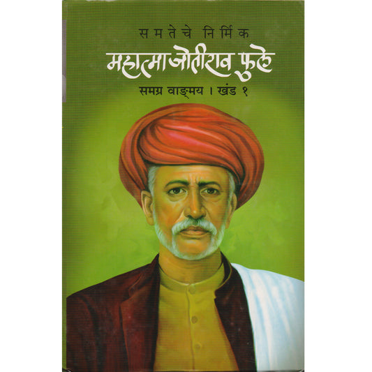 Mahatma jotirav phule  Samagr Vangamay Khand 1  महात्मा जोतीराव फुले समग्र वाङ्मय खंड १