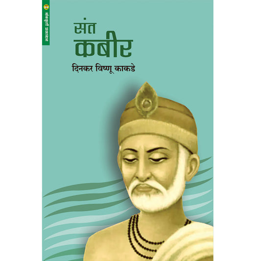 Sant Kabir  संत कबीर    By  Dinkar Kakade