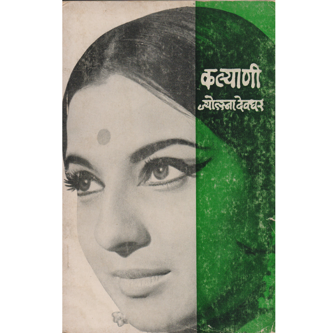 Kalyani  कल्याणी  By Jotsna Devdhar