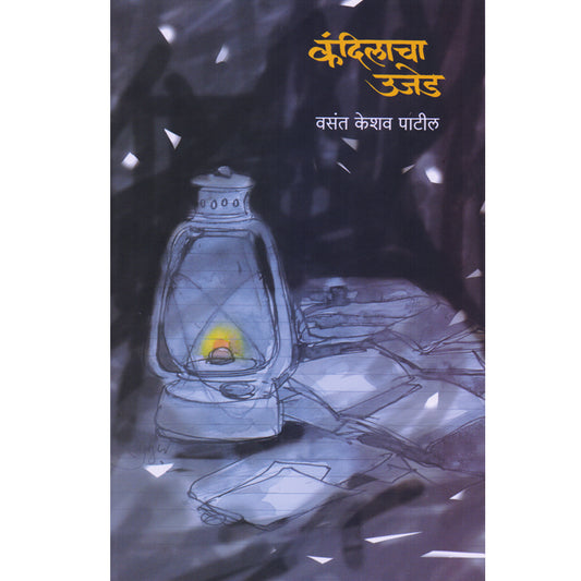 kandilacha Ujed  कंदिलाचा उजेड  By Vasant Keshav Patil