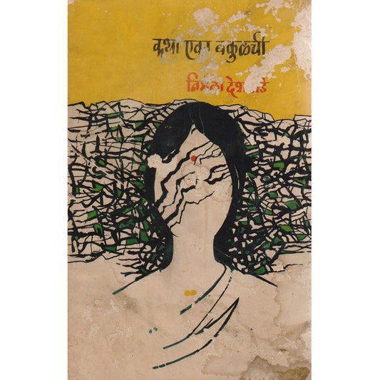 Katha Eka Bakulichi ( 1992 ) कथा एका बकुळीची   By Nirmala Deshapande