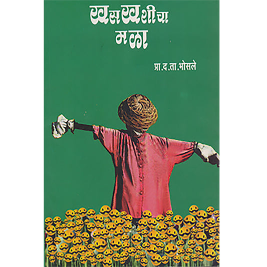 khaskhashicha mala खसखशीचा मळा  By D. T. Bhosale