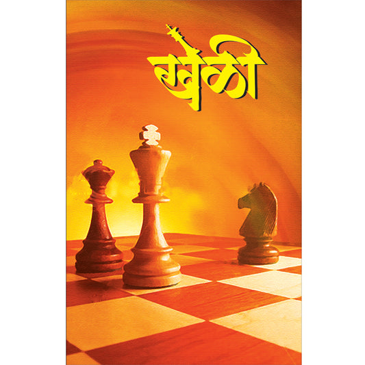 Khel खेळ  By Sudhakar Bhosale