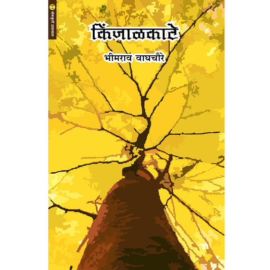 Kinjalkate  किंजाळकाटे  By Bhimrav Waghcaure