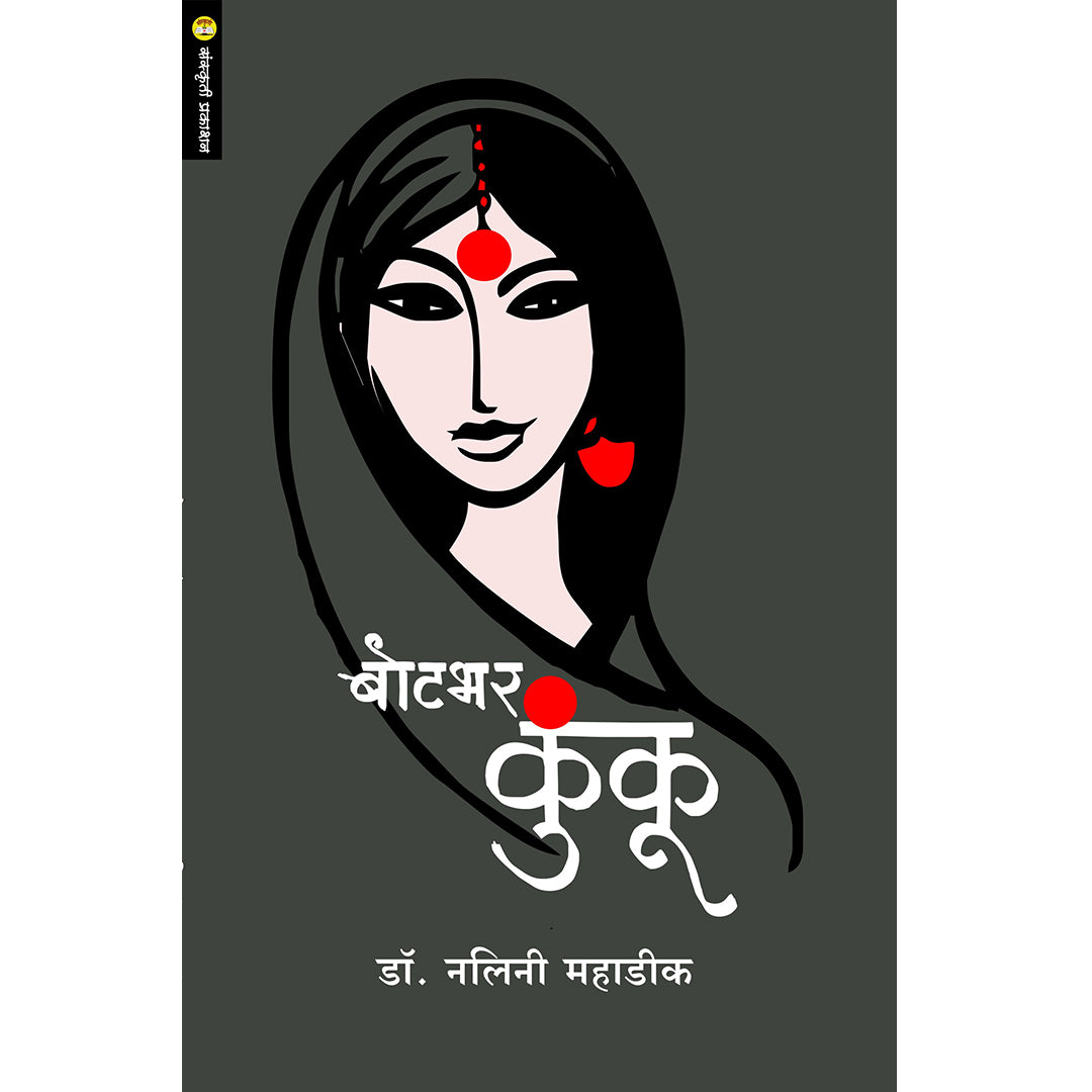 Botbhar Kunku बोटभर कुंकू  By Dr. Nalini Mahadik