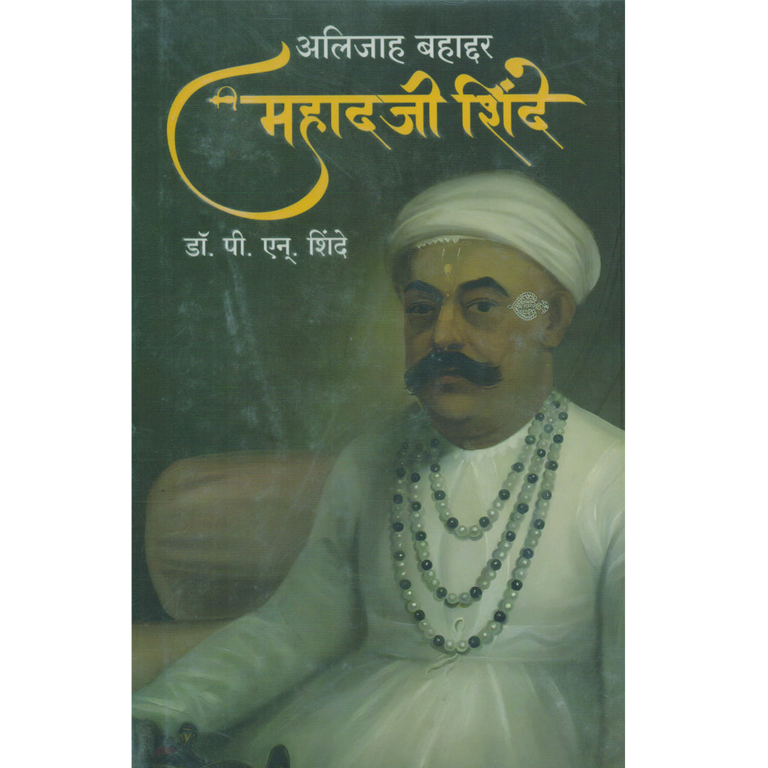 Mahadaji Shinde महादजी शिंदे  By Dr. P. N. Shinde