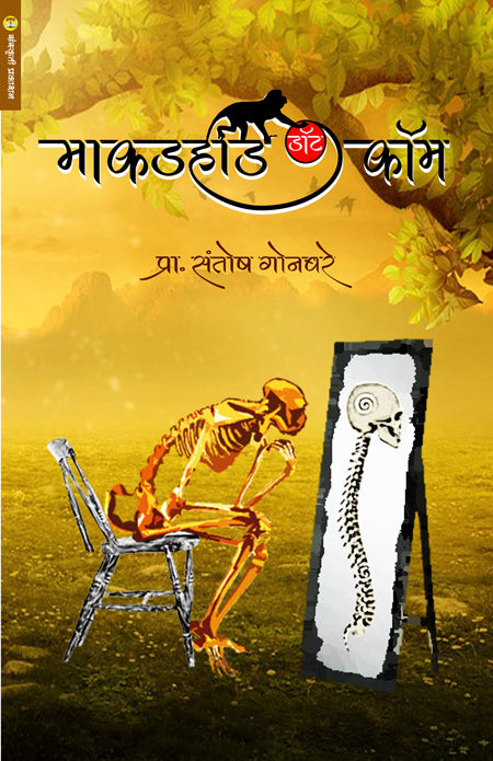 Makadhad. com  माकडहाड डॉट कॉम  y Santosh gonbhare