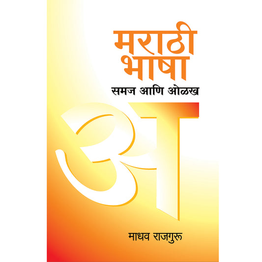 Marathi Bhasha Samaj Aani Olakh मराठी भाषा समाज आणि ओळख  By madhav Rajguru