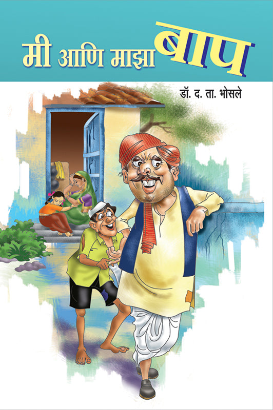 Mi Aani Maza Bap मी आणि माझा बाप  By D. T. Bhosale