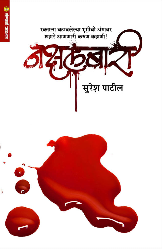 Nakshalbari नक्षलबारी  By Suresh Patil