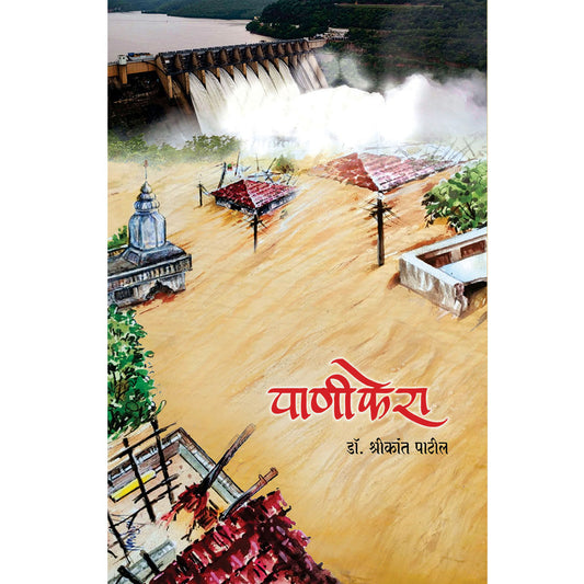 Paniphera  पाणीफेरा  By Dr. Shrikant Patil