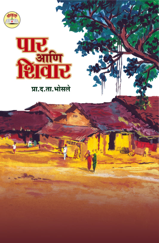 Par Aani Shivar पार आणि शिवार By D.T.Bhosale