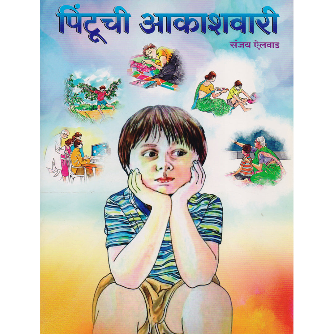 Pintuchi Aakashavari  पिंटूची आकाशावर  By sanjay Ailvad