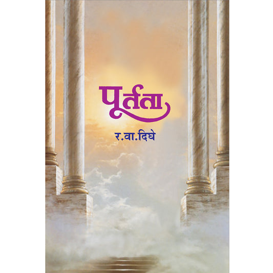 Poortata पूर्तता  by R. V. Dighe