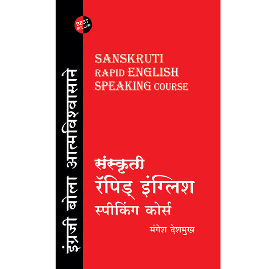 Sanskruti Rapid English संस्कृती रॅपिड इंग्लिश