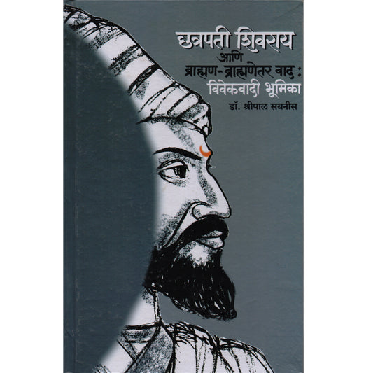 Chatrapati Shivray Aani Bramhan- Bramhnettar Vad : Vivekvadi Bhumika छत्रपती शिवराय आणि  ब्राम्हण - ब्राम्हणेत्तर वाद : विवेकवादी भूमिका  By Dr. Shripal sabnis