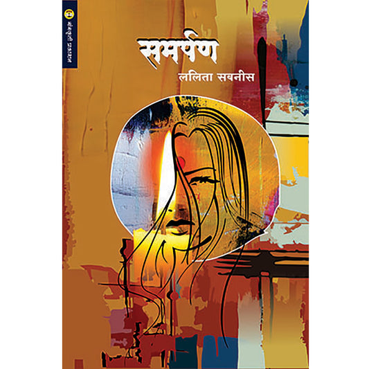 Samarpan समर्पण  By Lalita Sabnis