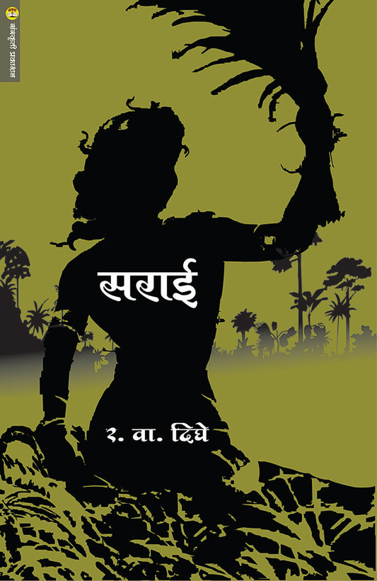 Sarai  सराई  By R. V. Dighe