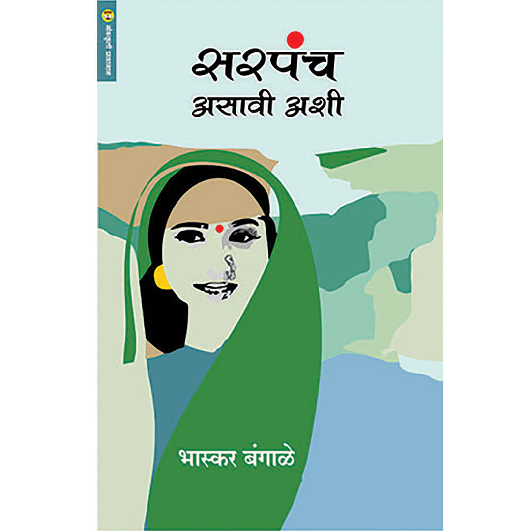 Sarpanch Asavi Ashi  सरपंच अशी असावी  By Bhaskar Bangale