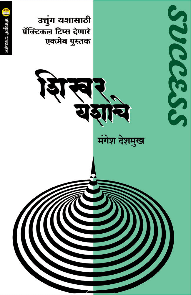 Shikhar Yashache  शिखर यशाचे   By Mangesh