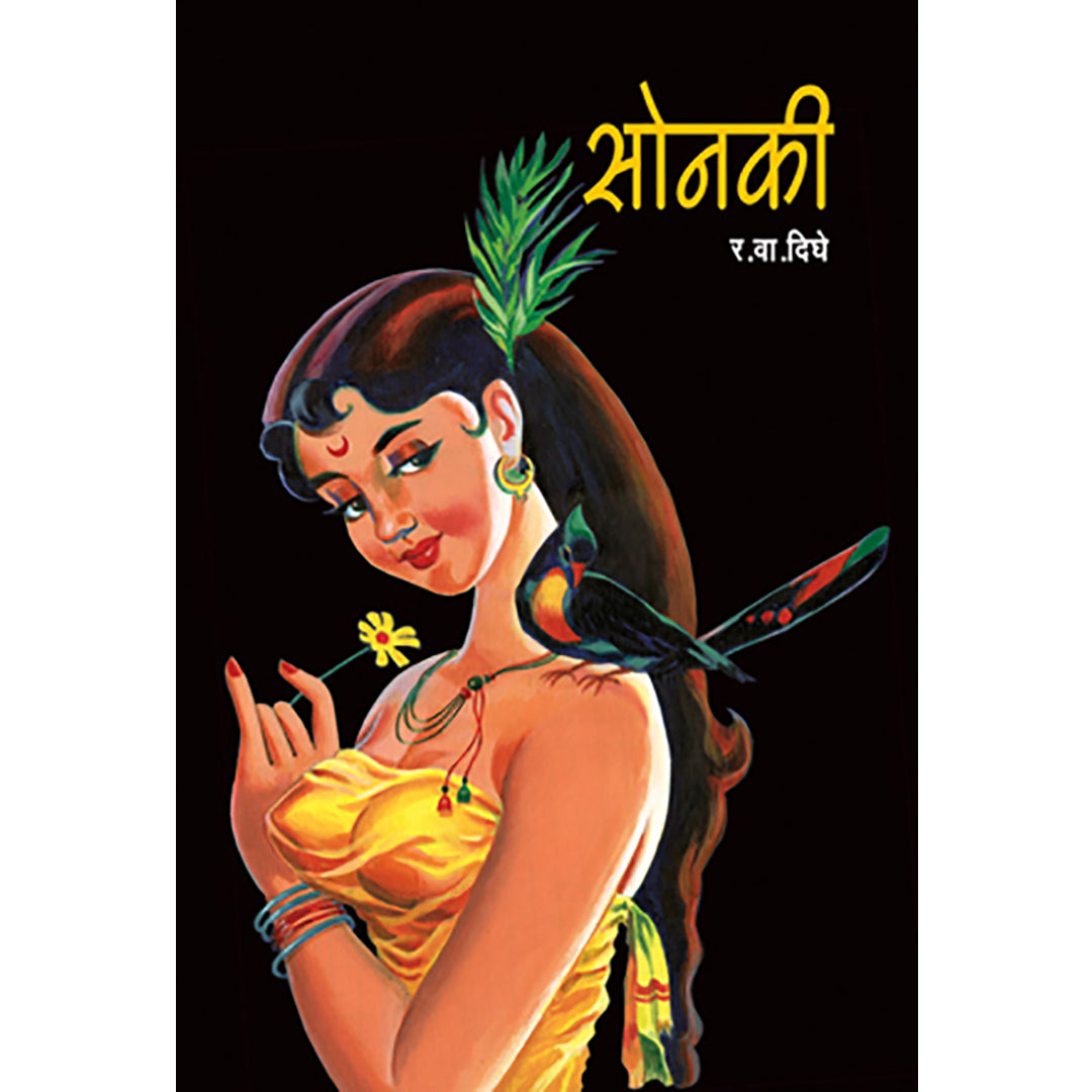 Sonaki  सोनकी  By R. V. Dighe