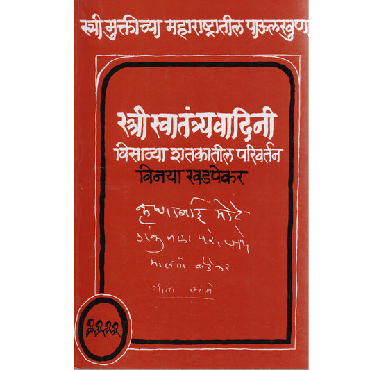 Stri Swatantryvadini Visavya Shatkatil Parivartan स्त्रीस्वातंत्र्यवादीनी विसाव्या शतकातील परिवर्तन  By Vinaya Khadpekar