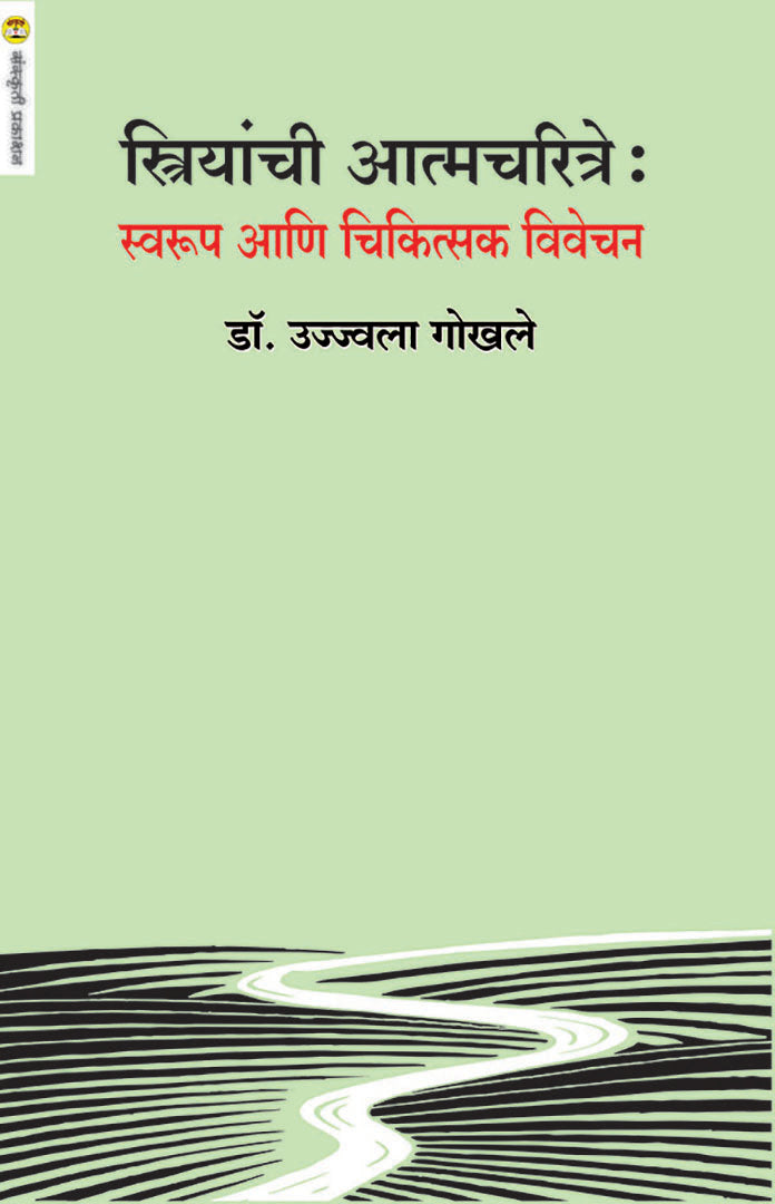 Striyanchi Aatmacharitre : Swarup Aani Chikitsak Vivechan स्त्रियांची आत्मचरित्रे : स्वरूप आणि चिकित्सक विवेचन  By Dr. Ujjvala Gokhale