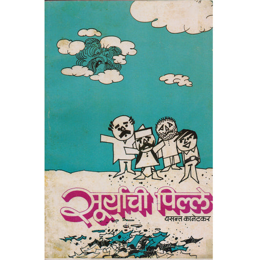 Suryachi Pille सूर्याची पिल्ले  By Vasant Kanetkar