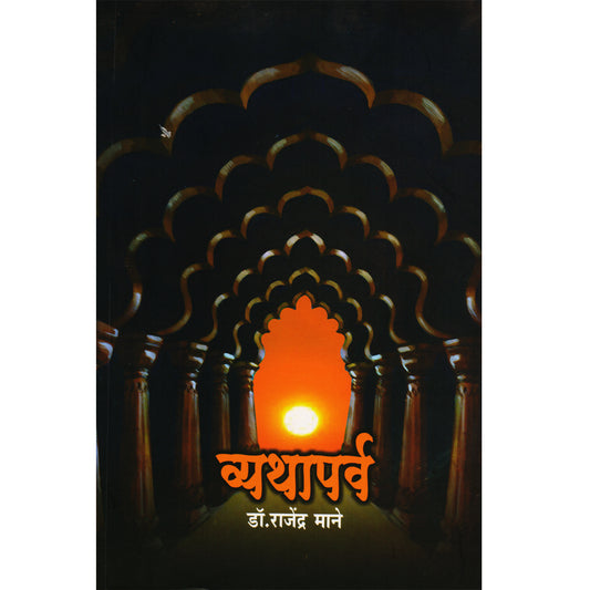 Vyathaparv व्यथापर्व  By Dr. rajendra Mane